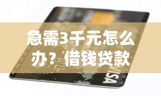 急需3千元怎么办？借钱贷款呗怎么样试试这8个无门槛平台