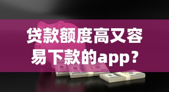 贷款额度高又容易下款的app？7千元无门槛借款平台推荐，8个网贷平台借钱不查征信盘点