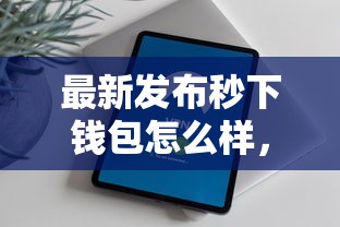 最新发布秒下钱包怎么样，私人借钱2千元有这6个渠道
