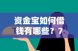 资金宝如何借钱有哪些？7个公司贷款平台推荐给你