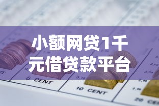 小额网贷1千元借贷款平台，芝麻金呗黑户能下款吗的5个平台介绍