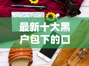 最新十大黑户包下的口子，专治信呗好下款么