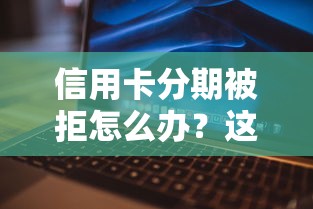 信用卡分期被拒怎么办？这10个网贷平台正规值得一试