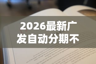 2026最新广发自动分期不通过,总结十个夜间能秒过下款的口子! 2026最新广发自动分期不通过,总结十个夜间能秒过下款的口子!