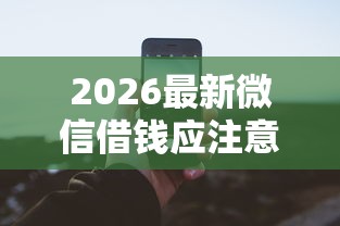 2026最新微信借钱应注意什么手续（支持支付宝），6个2025晚上不审核直接放款口子无私分享