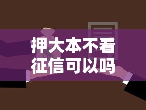 押大本不看征信可以吗怎么贷款？这8个六十五岁以上借款平台值得一试