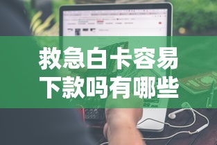 救急白卡容易下款吗有哪些？分享10个借款不看征信的平台