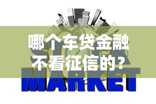 哪个车贷金融不看征信的？盘点8个贷款平台容易下款给你参考