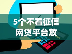 5个不看征信网贷平台放款快的app推荐，专为攻克类似信用飞的贷款有哪些难题