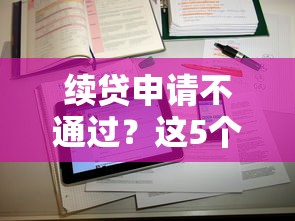 续贷申请不通过？这5个专业贷款平台值得一试