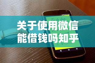 关于使用微信能借钱吗知乎，推荐7个黑了也可以放款的平台给你