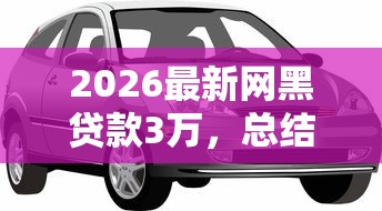 2026最新网黑贷款3万，总结十个汽车网贷平台！