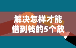 解决怎样才能借到钱的5个放款快的贷款平台分享