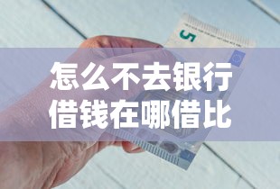 怎么不去银行借钱在哪借比较容易？类似强制下款的8个口子参考