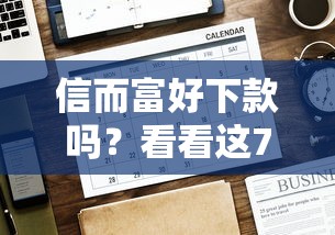 信而富好下款吗？看看这7个贷款平台有没有能下款的