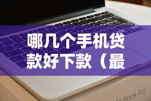 哪几个手机贷款好下款（最新发布！）5个好用的网贷平台