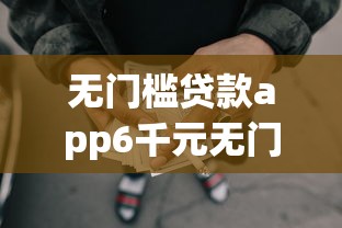 无门槛贷款app6千元无门槛本月借款平台力荐！分享小额网贷口子6千元无门槛借款