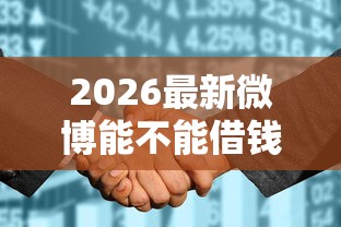 2026最新微博能不能借钱（支持支付宝），7个不看征信负债的网贷百分百下款平台无私分享