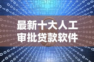 最新十大人工审批贷款软件，专治多次审核不通过