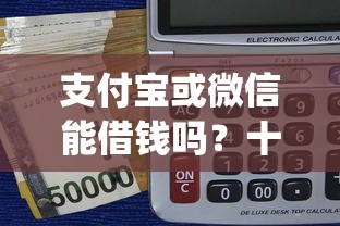 支付宝或微信能借钱吗？十大APP容易借款1万块的app推荐