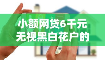 小额网贷6千元无视黑白花户的下款口子，还呗借钱贷款的8个平台介绍