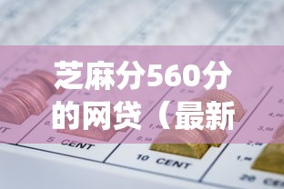 芝麻分560分的网贷（最新发布！）9个不看征信查询的app
