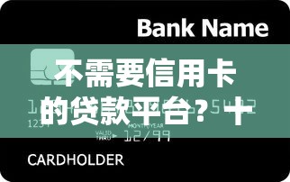 不需要信用卡的贷款平台？十个逾期也不怕的正规可靠的贷款平台