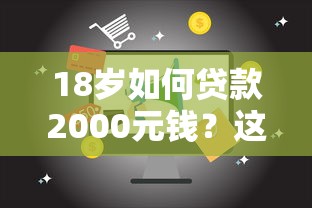 18岁如何贷款2000元钱？这8个2025年12月借钱口子可以试试