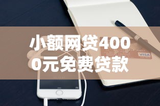 小额网贷4000元免费贷款平台，微信借钱要怎么借不到的5个平台介绍