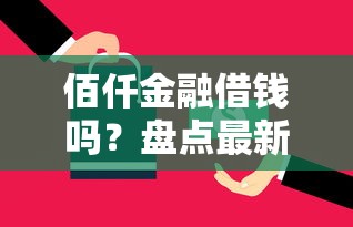 佰仟金融借钱吗?盘点最新5个网上平台借钱不还会怎样 佰仟金融借钱吗?盘点最新5个网上平台借钱不还会怎样