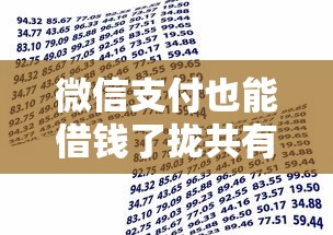 微信支付也能借钱了拢共有哪些选择？8个贷款快的平台详解