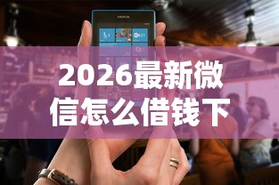 2026最新微信怎么借钱下个月就还（支持支付宝），6个苹果手机id贷款平台无私分享