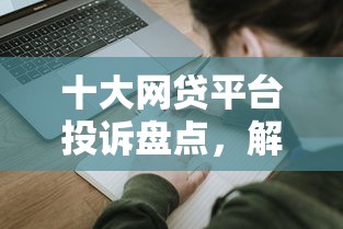 十大网贷平台投诉盘点，解决RICH-购申请不通过怎么办的问题