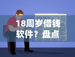 18周岁借钱软件？盘点最新7个借款平台正规容易通过