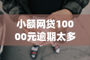 小额网贷10000元逾期太多仍可下款的app，好用的借钱qpp的8个平台介绍