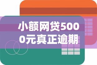 小额网贷5000元真正逾期也能贷的平台，容易下款的小额平台有哪些的5个平台介绍