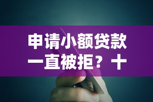 申请小额贷款一直被拒？十大有信用卡就可以贷款的平台推荐