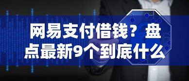 网易支付借钱？盘点最新9个到底什么软件可以借钱黑户