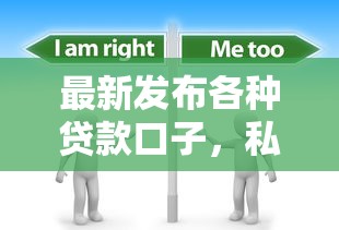 最新发布各种贷款口子，私人借钱10000元有这6个渠道