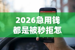 2026急用钱都是被秒拒怎么办，差4千元就选这6个平台