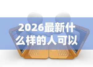 2026最新什么样的人可以贷款，总结十个征信黑了借款平台可以借钱应急！