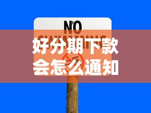 好分期下款会怎么通知的话，可以看看这5个平台借钱安全可靠