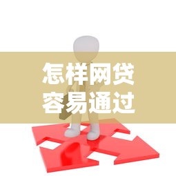 怎样网贷容易通过审核选哪个平台？8个5000到账3500的平台推荐