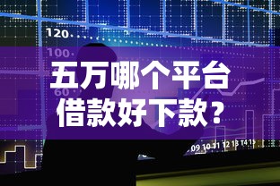 五万哪个平台借款好下款？十个逾期也不怕的贷款借款平台好