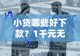 小贷哪些好下款？1千元无门槛借款平台推荐，8个18岁的贷款平台盘点