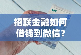 招联金融如何借钱到微信？十大摆脱欠款束缚贷款新平台推荐