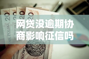网贷没逾期协商影响征信吗？这8个18岁贷款平台值得一试