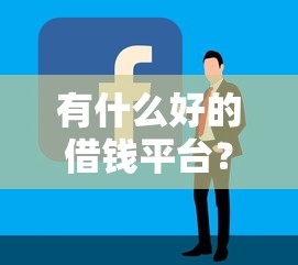 有什么好的借钱平台？看看这5个2025容易放款的口子怎么样