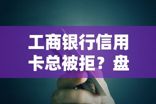 工商银行信用卡总被拒？盘点最新10个最新贷款平台