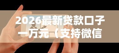 2026最新贷款口子一万元（支持微信），6个微信借钱平台无私分享